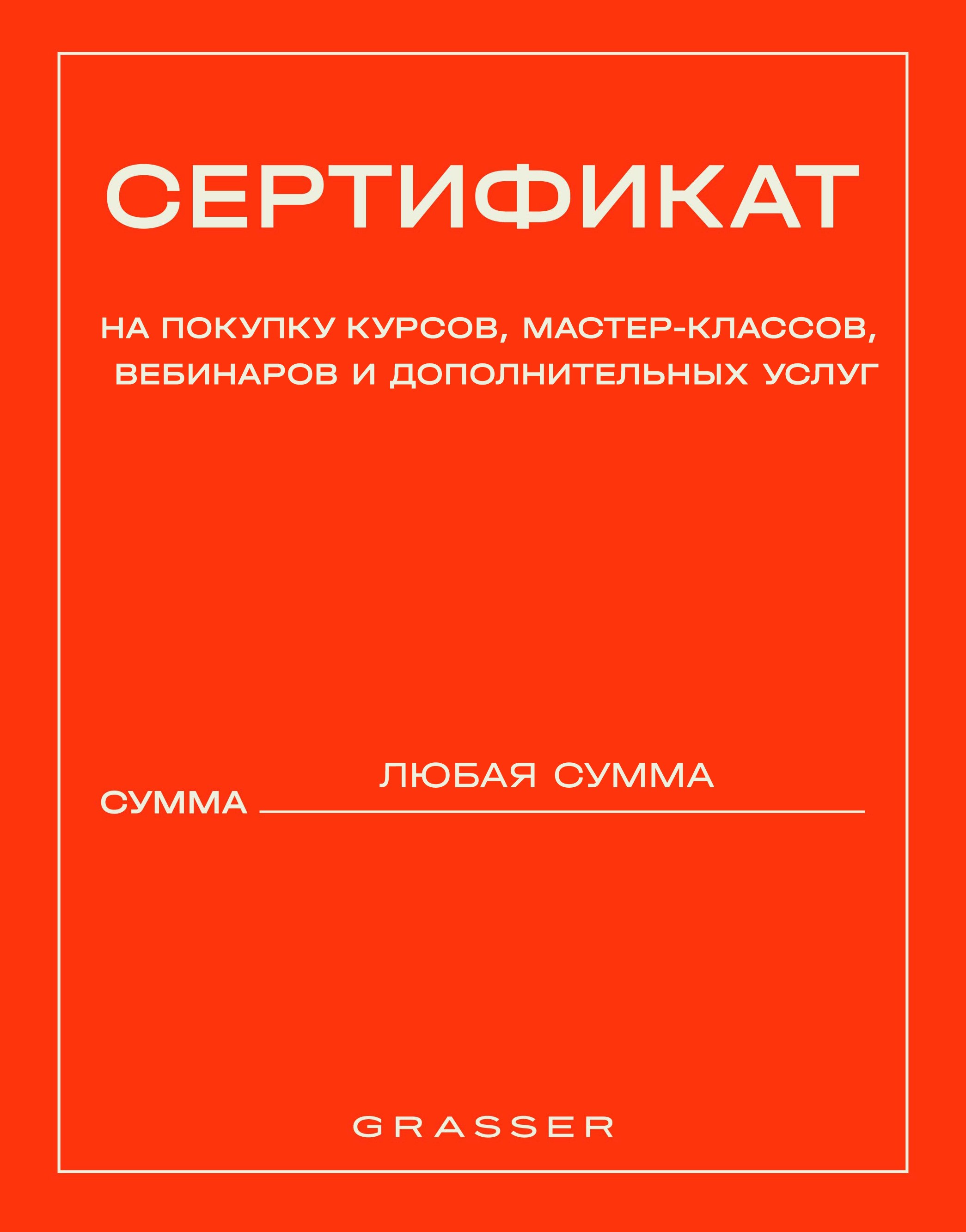 Подарочный сертификат