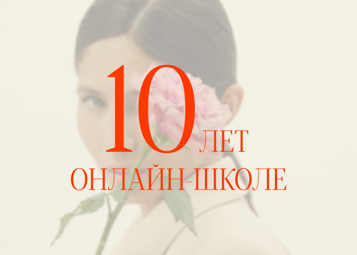 Онлайн-школе 10 лет!