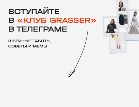 Клуб Grasser каталог