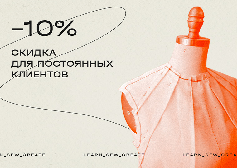 Скидка 10%