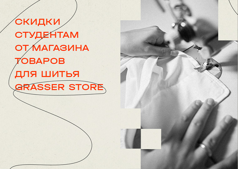 Скидки студентам от GRASSER STORE