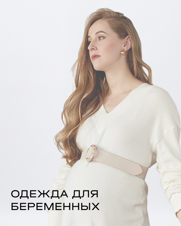 одежда для беременных